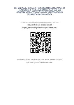 МУНИЦИПАЛЬНОЕ КАЗЕННОЕ ОБЩЕОБРАЗОВАТЕЛЬНОЕ УЧРЕЖДЕНИЕ "УСТЬ-ХМЕЛЁВСКАЯ ОСНОВНАЯ ОБЩЕОБРАЗОВАТЕЛЬНАЯ ШКОЛА" КЕМЕРОВСКОГО МУНИЦИПАЛЬНОГО ОКРУГА